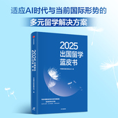 正版 2025出国留学蓝皮书 社图书 中信出版 中信银行股份有限公司著