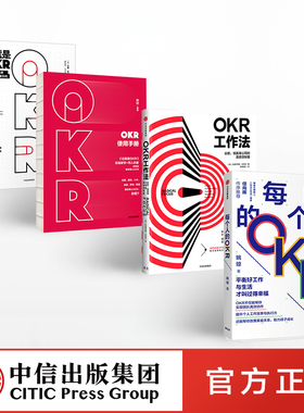 每个人的OKR+OKR使用手册+OKR工作法+这就是OKR（套装共4册） okr书 okr管理 okr敏捷绩效管理 中信出版社