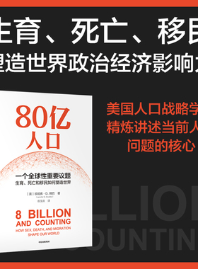 80亿人口 一个全球性重要议题 珍妮弗D朔巴著 80亿人口如何冲击未来经济与社会 从生育 死亡和移民精准解读未来人口问题核心