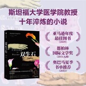 成长故事 斯坦福大学医学院教授十年淬炼 正版 亚伯拉罕·维基斯著 社图书 双生兄弟传奇 中信出版 双生石 小说