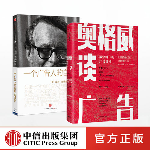 奥格威系列（套装共2册）奥格威谈广告+一个广告人的自白 包邮 大卫·奥格威 杨名皓著 中信出版社图书 正版书籍
