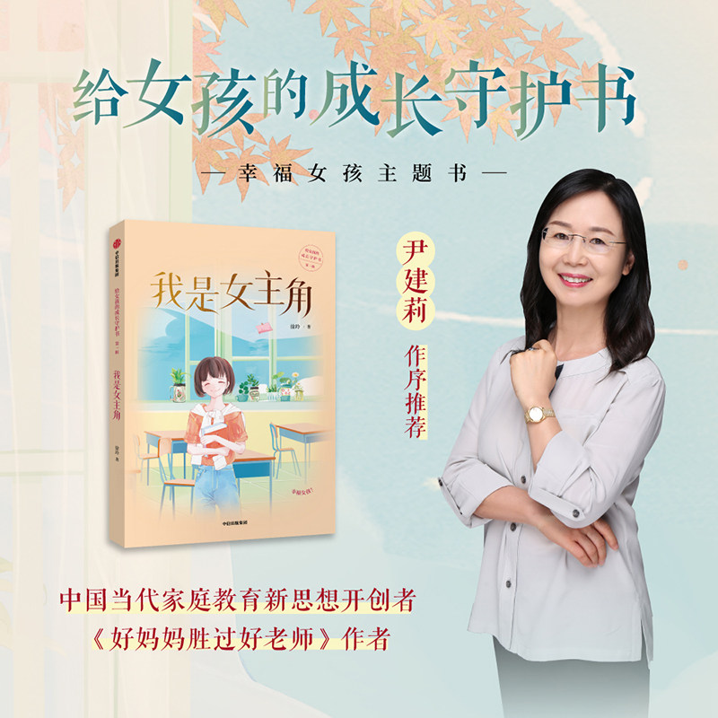 我是女主角 给女孩的成长守护书系列 好妈妈胜过好老师作者尹建莉推荐