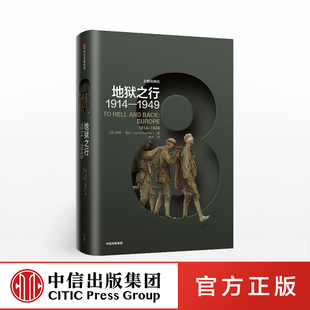 企鹅欧洲史 地狱之行 1914—1949 伊恩克肖