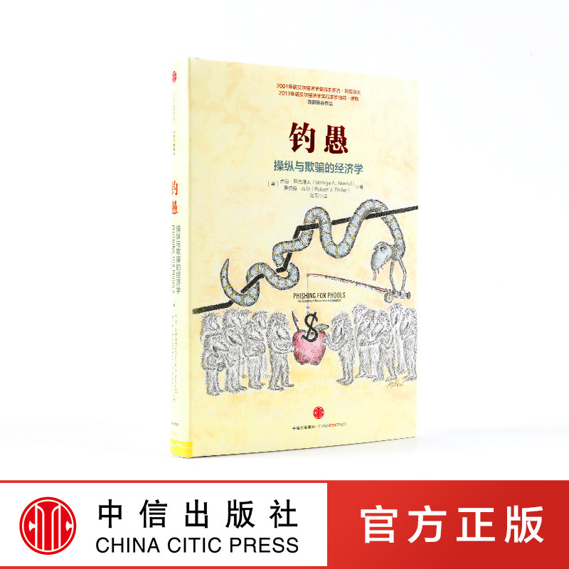 钓愚-操纵与欺骗的经济学 中信出版社图书商业管理金融创业书