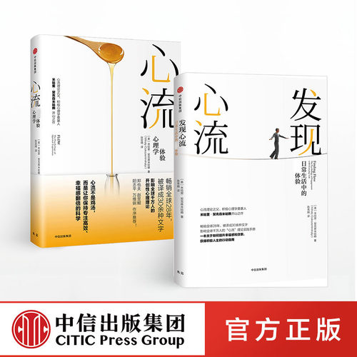 心流 +发现心流（套装共2册） 米哈里契克森米哈 著郑也夫万维钢作序 心理学禁区心流最优体验书 中信