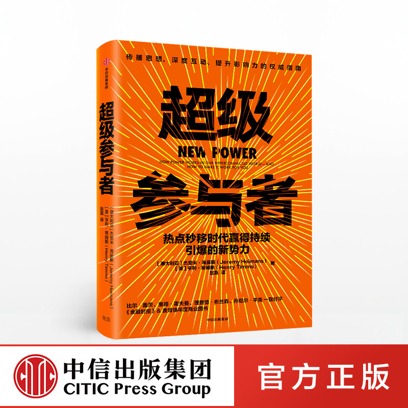 超级参与者 热点秒移时代赢得持续引爆的新势力 杰里米海曼斯 亨利