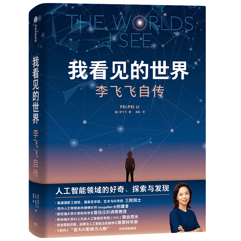 我看见的世界李飞飞自传中信出版