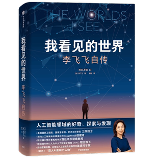 【2024豆瓣年度书单】我看见的世界:李飞飞自传 The Worlds I See 李飞飞著 我看到的世界 中信出版社图书 正版