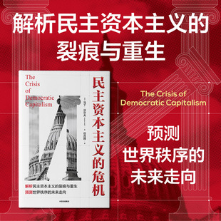 民主资本主义的危机 马丁 沃尔夫著 预测世界秩序的未来走向 解析民主资本主义的裂痕与重生 经济 政治 中信出版社图书 正版