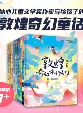 敦煌奇幻旅行记 单本+套装多sku常怡著  中信