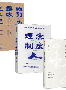 田涛系列套装3册 华为访谈录+理念制度人+我们为什么要做企业家 企业管理 华为发展故事 下一个倒下的会不会是华为 中信