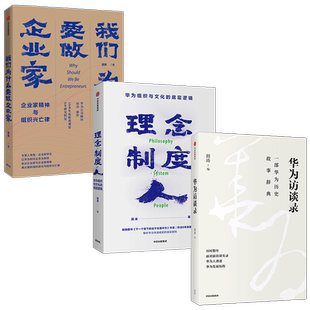 田涛系列套装3册 华为访谈录+理念制度人+我们为什么要做企业家 企业管理 华为发展故事 下一个倒下的会不会是华为 中信