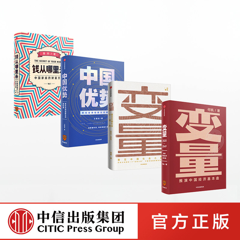 【罗振宇跨年演讲推荐】钱从哪里来+变量2册+中国优势（共4册）何帆 变量4作者 等著 得到罗振宇重磅推荐 中信正版