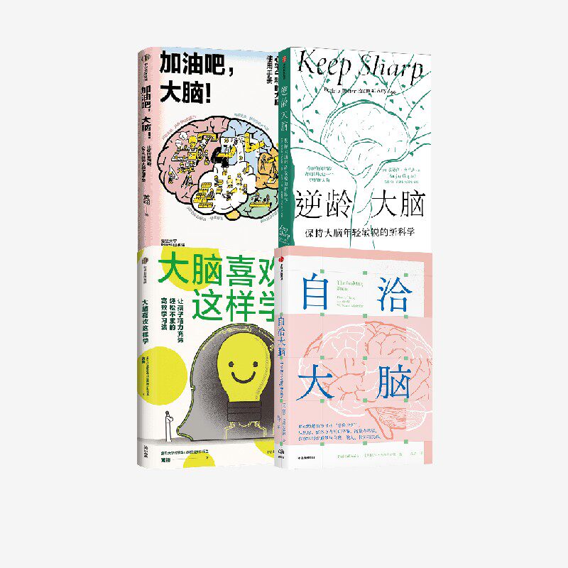 自洽大脑+大脑喜欢这样学+加油吧大脑+逆龄大脑 套装4册 桑贾伊 古普塔 黄翔 保罗 戈德史密斯著 中信出版社