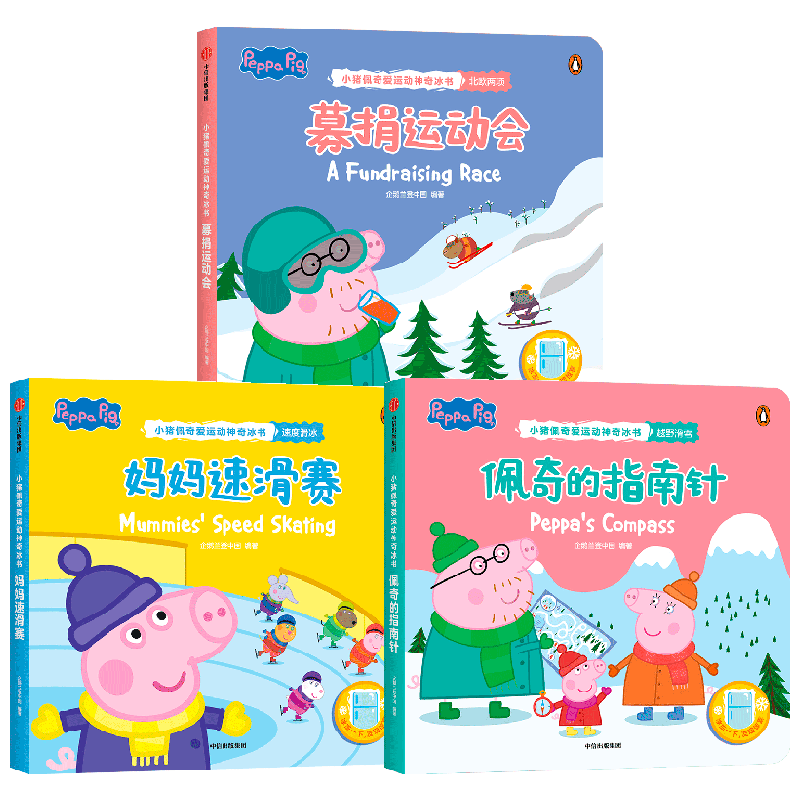 小猪佩奇爱运动神奇冰书中信出版
