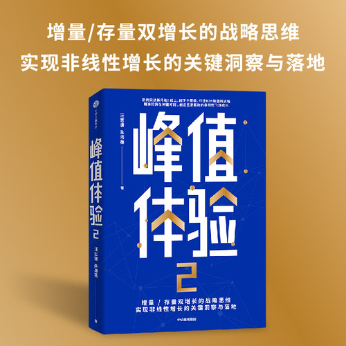 峰值体验2 汪志谦 朱海蓓著 增量存量双增长的战略思维 实现非线性增长个关键洞察与落地 企业管理 中信出版社