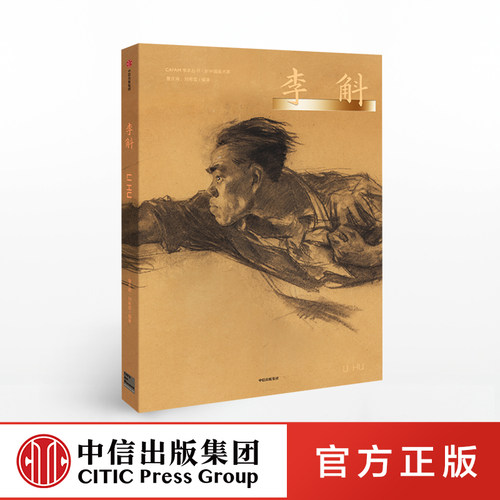 新中国美术家 李斛 曹庆晖