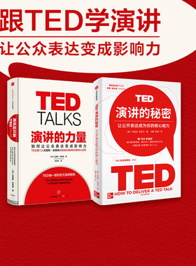 演讲的力量+TED演讲的秘密（套装2册）克里斯·安德森 杰瑞米·多诺万 著 TED掌门人亲授成功演讲的5条核心法则 中信出版