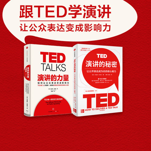 演讲的力量TED演讲的秘密