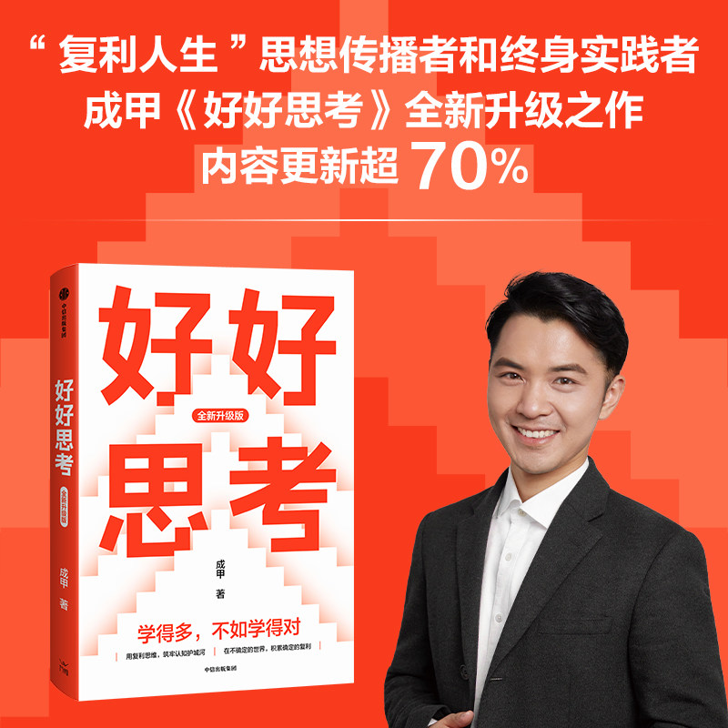 好好思考 全新升级版 成甲著 练就深度思考力 收获可持续的复利人生 查理芒格多元思维模型 中信出版社图书 正版 - 实物图