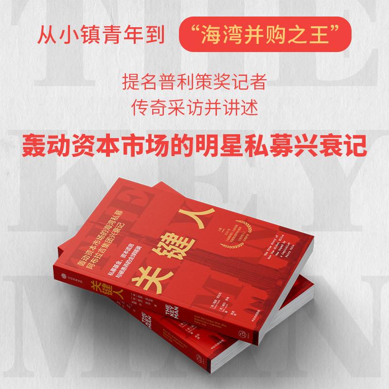 关键人 私募基金 资本谎言与被愚弄的全球精英 西蒙 克拉克等著 中信出版社图书 正版