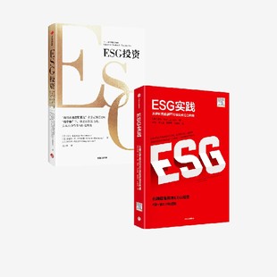 2册 解读ESG 正版 ESG实践 套装 等著 中信出版 助力碳中和达成 约翰希尔 实现自身价值与财富升级 社图书 全景式 ESG投资