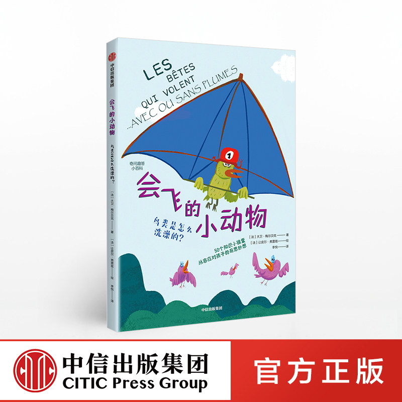 【6-12岁】会飞的小动物 鸟类是怎么洗澡的 奇问趣答小百科系列  趣味科普  奇思妙想 启蒙认知  中信出版社图书 正版怎么样,好用不?
