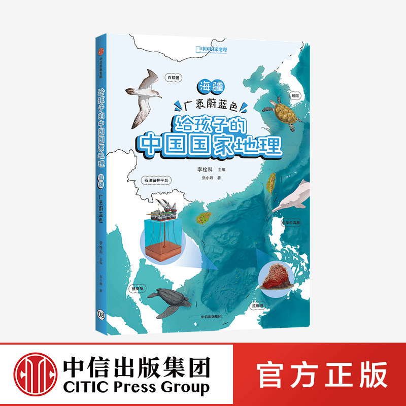 【7-12岁】海疆 广袤蔚蓝色 给孩子的中国国家地理 李栓科等著 涵盖中小学地理考点 地图丰富图片精美 地理知识 中信出版社 正版