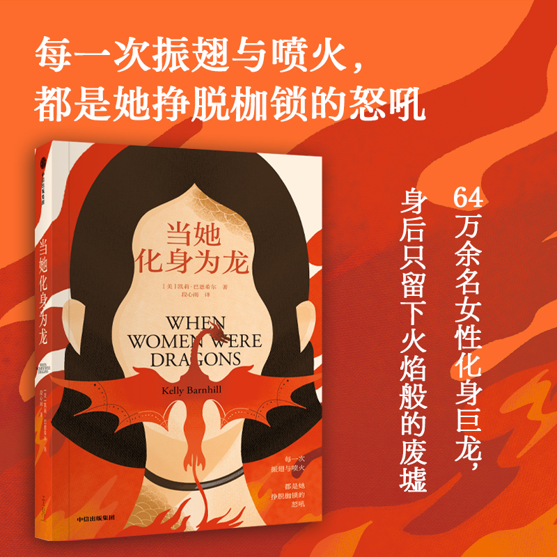 当她化身为龙 凯莉 巴恩希尔著