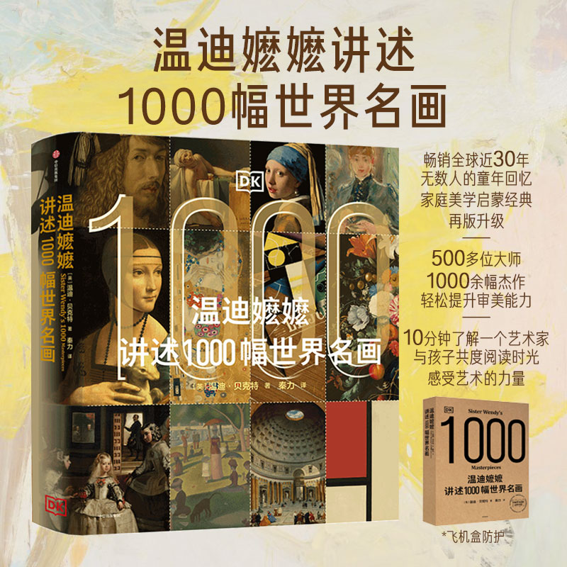 温迪嬷嬷讲述1000幅世界名画