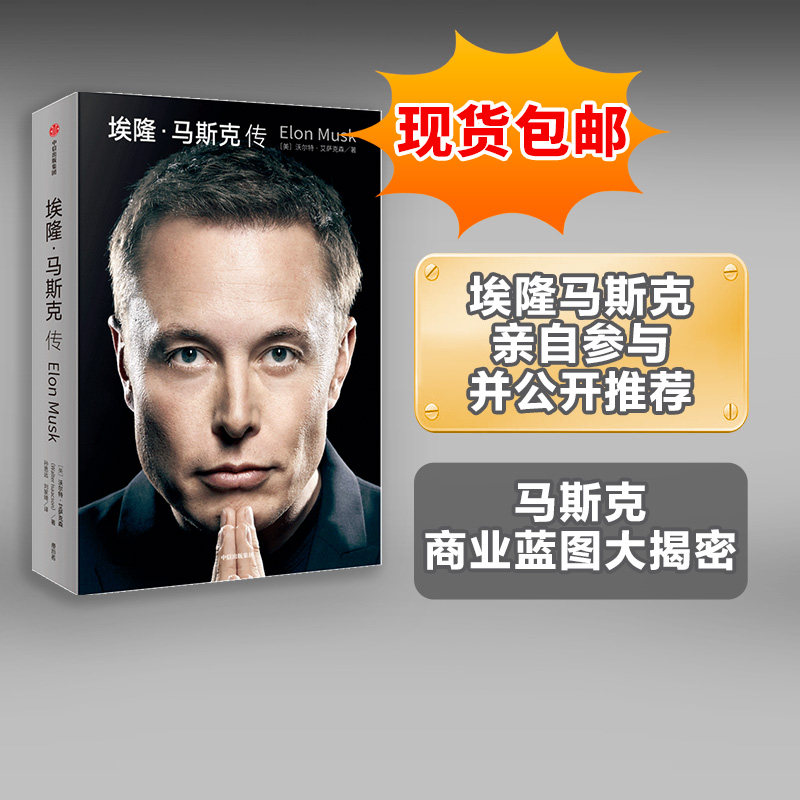 【现货包邮】埃隆马斯克传 沃尔特艾萨克森著 硅谷钢铁侠马斯克亲自推荐 埃隆马斯克亲自参与并公开推荐传记 新旧版随机发 中信怎么样,好用不?