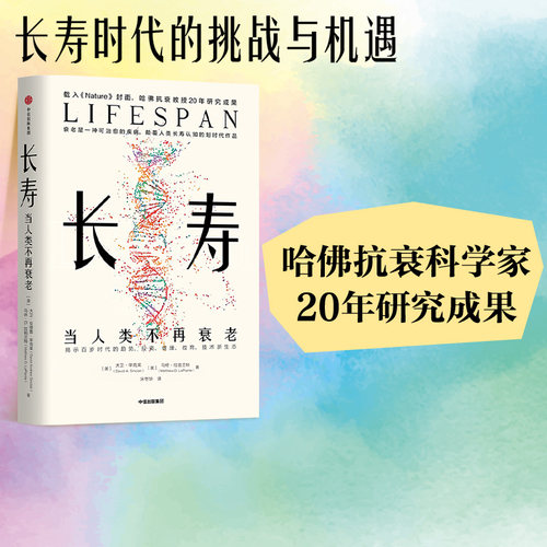长寿人类不再衰老大卫辛克莱