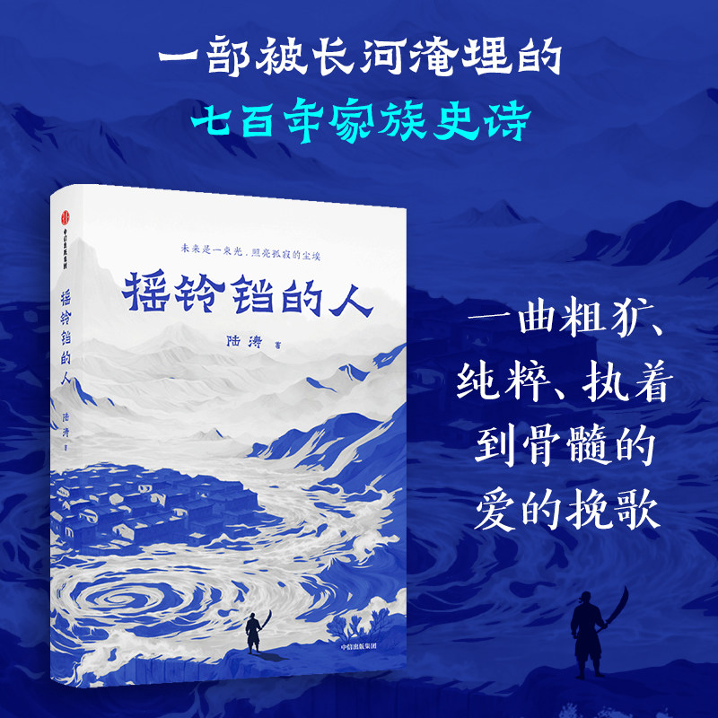 摇铃铛的人 陆涛著 西部魔幻长篇力作 一段被长河戈壁淹埋的七百年家族传奇 中信出版社图书 正版
