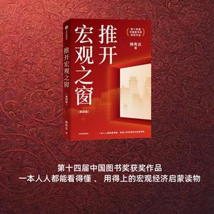 推開宏觀之窗 宏觀經濟啟蒙讀物 正版 人人都能看得懂 社圖書 第14屆中國圖書獎獲獎作品 韓秀云著 第四版 中信出版