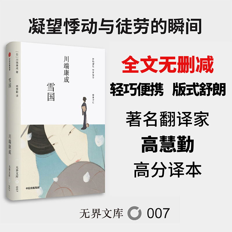 【无界文库本系列】雪国 全本未删节 川端康成 著 日本经典文学名著 诺贝尔文学奖 中篇小说 中信出版社图书 正版