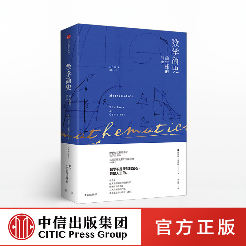 数学简史 确定性的消失  莫里斯克莱因 著 中信出版社图书 正版书籍使用感如何?