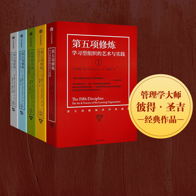 第五项修炼系列典藏版套装（全5册）彼得 圣吉 著  中信出版社图书 正版书籍