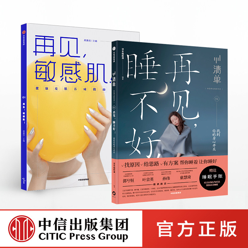 【赠睡眠手账】清单(套装2册)再见,敏感肌+再见,睡不好 中信出版社