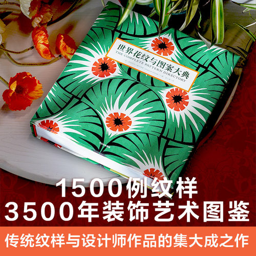 世界花纹与图案大典艺术设计