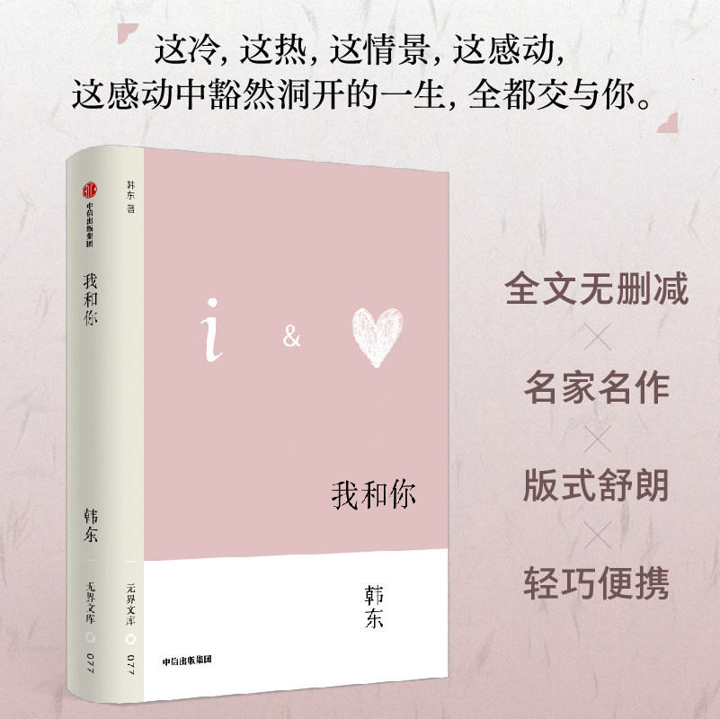 【无界文库本第四辑】我和你 韩东 著 爱情从始至终 男女之爱 嫉妒 伤害 别离 幻灭 中信出版社图书 正版