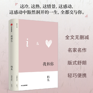 【无界文库本第四辑】我和你 韩东 著 爱情从始至终 男女之爱 嫉妒 伤害 别离 幻灭 中信出版社图书 正版