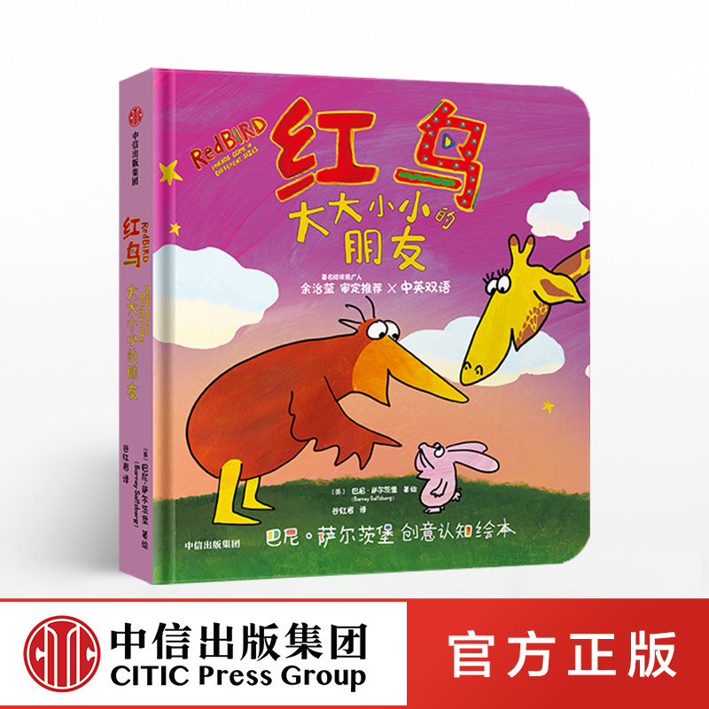 红鸟 大大小小的朋友 巴尼萨尔茨堡正版 中信出版社