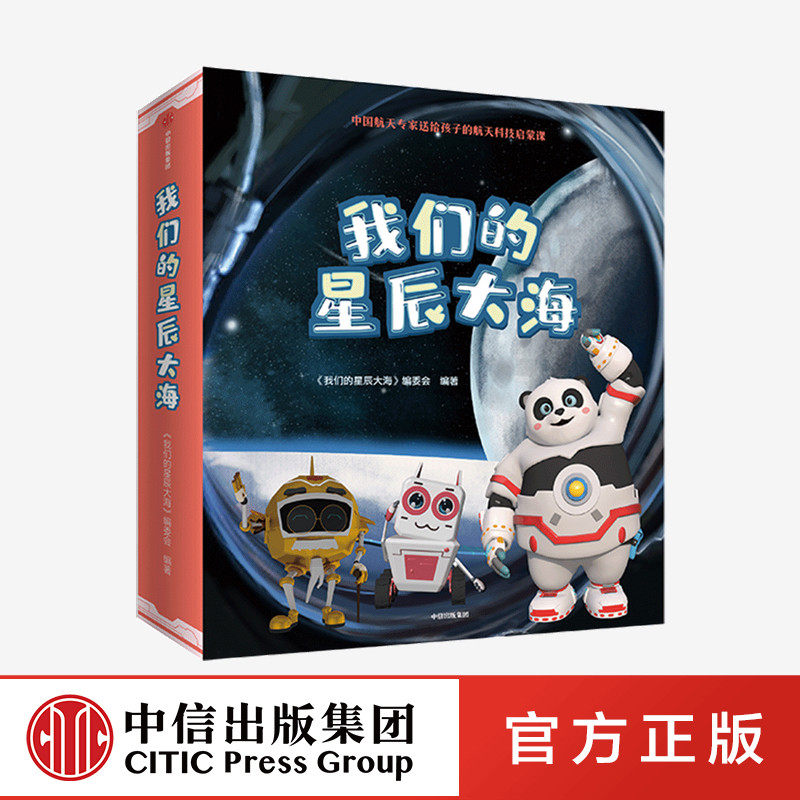 我们的星辰大海(全9册) 覆盖五大学科领域 足不出户畅游宇宙 科普百科