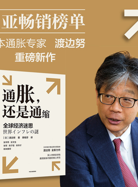 通胀还是通缩 全球经济迷思 渡边努著   深入考察全球性通货膨胀问题的核心所在 研究当前全球性通胀以及通胀与通缩复杂问题