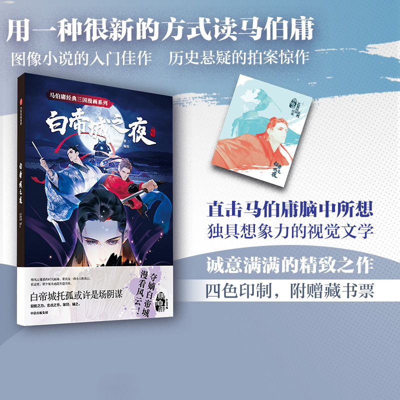 马伯庸经典三国漫画系列白帝城之夜 马伯庸著 包邮 身处时代浪尖 没有人能置身事外 视觉文学的入门佳作 历史悬疑的拍案惊作 书籍/杂志/报纸 漫画书籍 原图主图