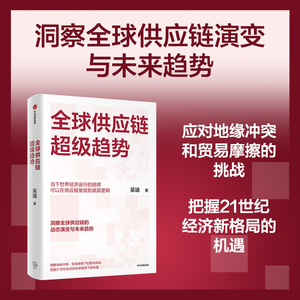全球供应链超级趋势 吴靖著 洞察21世纪全球供应链的演变与未来趋势 中信