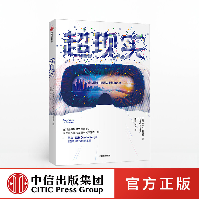 超现实 杰里米拜伦森 著 ChatGPT AIGC  世界经济 虚拟现实 VR 传播学 技术 商业机遇 中信出版社图书 正版