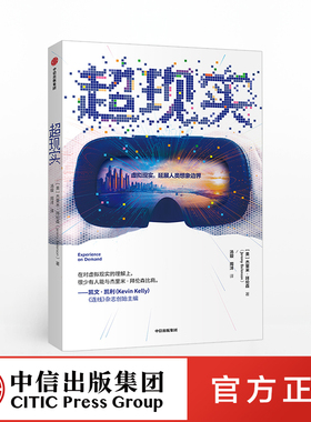 超现实 杰里米拜伦森 著 ChatGPT AIGC  世界经济 虚拟现实 VR 传播学 技术 商业机遇 中信出版社图书 正版