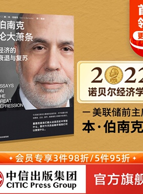 【2022诺贝尔经济学奖】 伯南克论大萧条 经济的衰退与复苏 本伯南克著 ChatGPT AIGC  罗伯特席勒 巴曙松 黄益平 香帅推荐