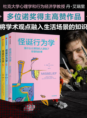 【中信出版社官方直发】怪诞行为学系列套装7册 丹艾瑞里著 老罗语录抖音推荐行为经济学 消费心理学非理性是人类的本能